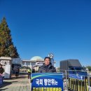 광복회청주진천연합지회 | 231107 중부내륙지원특별법 연내제정을 위한 국회 앞 1인시위 2일차