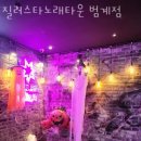 질러스타범계점 이미지