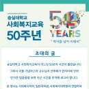 사회복지교육 50주년 행사 이미지