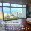 바다마을 펜션 호스텔 | 영덕 애견동반 독채 펜션 오르또바다마을 6동｜일출 맛집 내돈내산 솔직후기