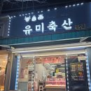 토종축산 | [유미축산] 대구 정육점 추천 : 수성구 범어동 범어역 정육점 신선하고 맛있는 고기 파는 곳