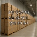 쿠팡 창원3센터 물류 여자 주간 입고 파지 단기 알바 후기 급여