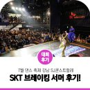 스킴(SKIM) | 댄서들의 축제! 진조크루가 주관하는 SKT 브레이킹 서머 댄스대회 후기!