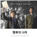 (주)파파스필름 | 최신 한국 영화 행복의 나라 리뷰 후기 정보 * 여러모로 안타깝긴 하지만 마음에 와닿진 않는다