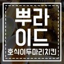 호식이두마리치킨어양부송점 | 호식이두마리치킨에서 신제품 뿌라이드치킨을!!