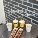생맥주마을 | 전주한옥마을 길거리음식 문꼬치문강정 메뉴 추천 생맥주슬러시 후기