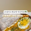 온샐러드앤포케마곡역점 이미지