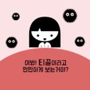 티끌