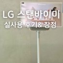 스탠바이미 | LG 스탠바이미 실사용 후기 TV 대신 선택한 이유와 실제 장점 정리 아이 있는 집