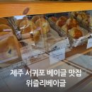위즐리베이글