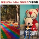 해별빌리지 | 에델바이스 스위스 테마파크 서울 근교 나들이 가평 여행