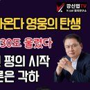 [보수의 심장 강신업 라이브] 윤대통령 돌아온다,영웅의 탄생/최후 진술 2030도 울렸다/재판관들 8인 평의 시작 천기누설 결론은 각하 이미지