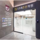 튼튼고려정형외과의원 이미지