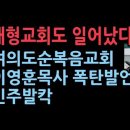 여의도 순복음교회 이영훈 목사 예배 때 폭탄 발언, 민주당 발칵...대형교회가 들고일어난다 이미지