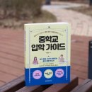 교사가 알려주는 중학생활 이미지