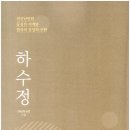 람곡 하수정의 삶과 예술세계-천진난만한 동심의 세계와 한국적 감성의 구현 이미지
