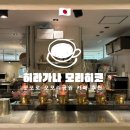 비소(조)-호-20 | 삿포로 오모리 공원 근처 카페 추천, 히라가나 모리히코 솔직후기