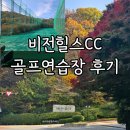 비전힐스 골프연습장 | 남양주 비전힐스 골프연습장 이용후기