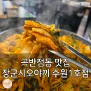 권선신일유토빌 | 곡반정동 맛집 장군시오야끼 수원1호점, 삼겹살 먹고 감탄한 날!