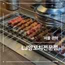 LJ양꼬치