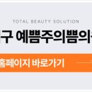 예쁨주의쁨의원 이미지