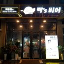 백스비어 경산사동점 | 경산 사동 술집,안주 맛집 백스비어 경산사동점