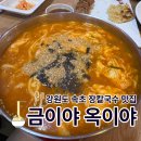 금이야옥이야 | 강원도 속초 가성비 장칼국수 맛집 [금이야 옥이야] 내돈내산 후기