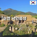 순천 낙안읍성 식당 운영시간 입장료 주차 애견동반 + 추천 체험