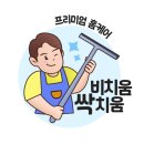 꽃드리움 | 대구 청소업체 프리미엄 청소 비치움싹치움홈케어 범어아이파크 베카드리움 시스템창호 전체탈거