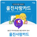 남울진농협 온정지점 | 울진군 지역사랑상품권 울진사랑카드 출시 및 혜택 안내
