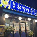 원조유박사곱창 1호점