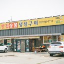 주목숯불구이 | 강화도 한정식 맛집 숯불생선구이 리얼후기