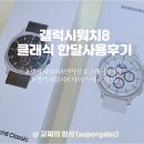 8 | 갤럭시워치8 클래식 여자 후기｜착용샷, 배터리, 장단점 리뷰