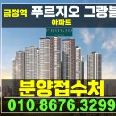 금정역 푸르지오 그랑블 경기도 미분양 아파트 잔여세대 이미지