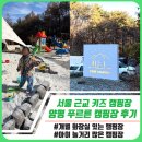 이동식 화장실(후천교 산책로) | 양평 푸르른 캠핑장 솔직 후기 ｜개별 화장실 굿!｜서울 근교 아이랑 키즈캠핑장 추천