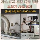 대응가스 | 가스 화재 자동 대응 주방 소화기 시공 후기
