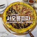 서오릉피자 이미지