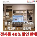 세븐일레븐 부산좌천가구점 | 단 1대! 부산 한샘좌천점 아이디S 단독책상 &amp; 일자책상 40% 특가 대공개