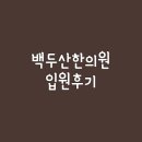 익산백두산한의원 | 익산 백두산한의원 1인실 교통사고후입원후기