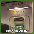 594 | 베트남 | 이스타항공 ZE594 비상구 좌석 가격/구매방법 후기