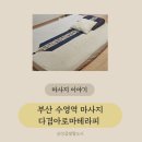 광안리마사지 다겸아로마테라피 120분 힐링 후기