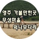 강변식당 | 경북 영주 가볼만한곳 - 소수서원, 무섬마을, 풍기 한결청국장