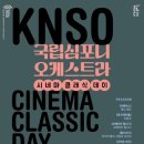 (공연) 국립심포니오케스트라 <시네마클래식데이> 이미지