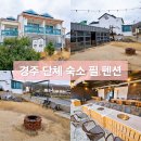좋은사람들 펜션 2단지 | 경주 보문단지 독체 단체 숙소 필 펜션 방문 후기