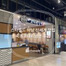 속초냉면 | 신세계백화점 스타필드하남점 속초코다리냉면 후기