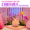 대화키즈태권도 | 부산 공주체험 추천 | 디엘프렌즈 광복점 5살 딸 공주 변신 대성공 후기