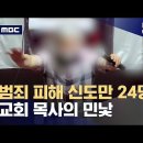 10년 넘게 이어진 목사의 성범죄‥"다윗과 같은 목사의 뜻으로" (2024.09.12/뉴스데스크/MBC) 이미지