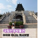 전동보장구충전기 | 국립민속박물관 어린이와 가볼만한곳 7080 추억거리부터 체험까지