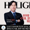 [단독] 한동훈 1호 영입 인사 박상수, 차명으로 로스쿨 입시학원 강사 활동 이미지