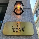 영춘식탁 이미지
